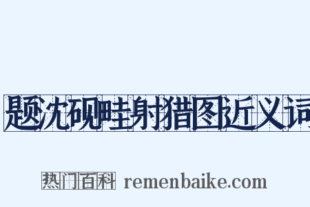 题沈砚畦射猎图近义词是什么意思的图片